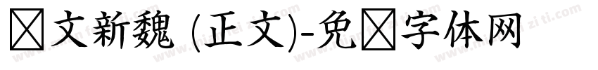 华文新魏 (正文)字体转换